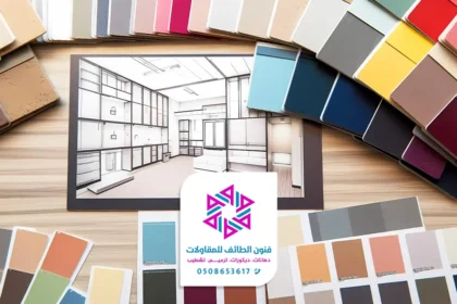 الوان دهانات المنازل الطائف